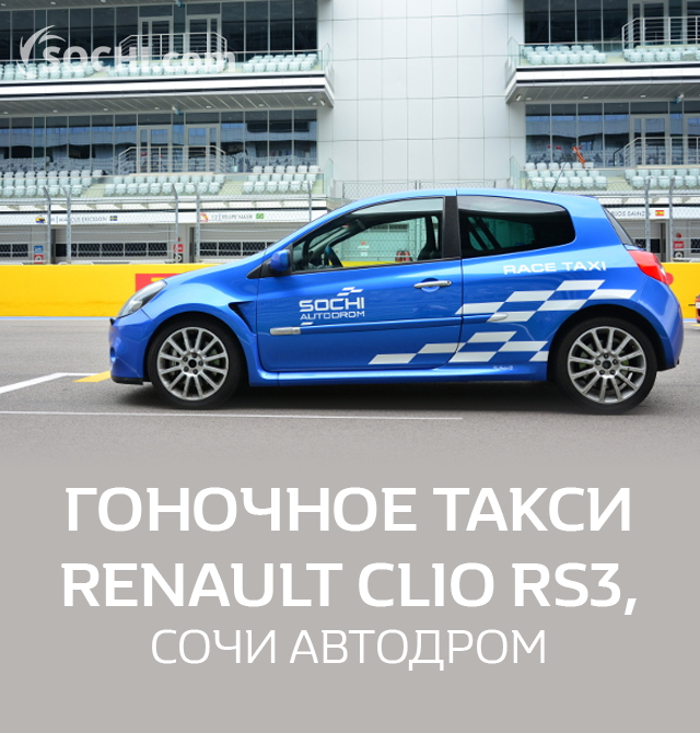 Афиша Сочи: ГОНОЧНОЕ ТАКСИ RENAULT CLIO RS3​​​