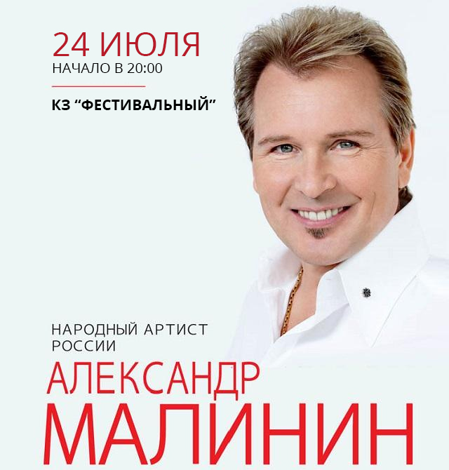 Малинин купить билет на концерт. Фестивальный Сочи афиша. Концерт Малинина в Красноярске в июне.