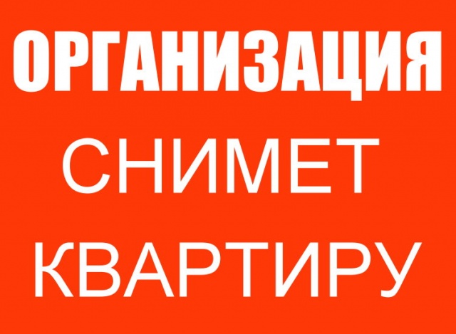 Картинка сниму квартиру на длительный срок