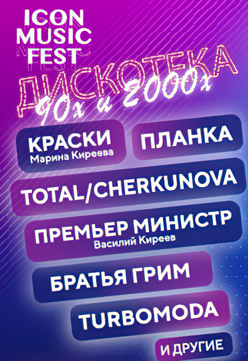 Дискотека 90 купить билеты 2024 новосибирск