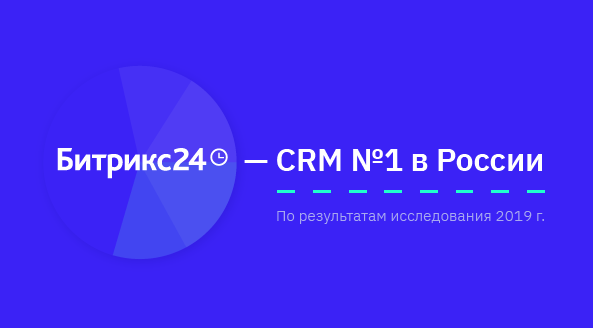 Битрикс24 снова признана самой внедряемой CRM-системой в России
