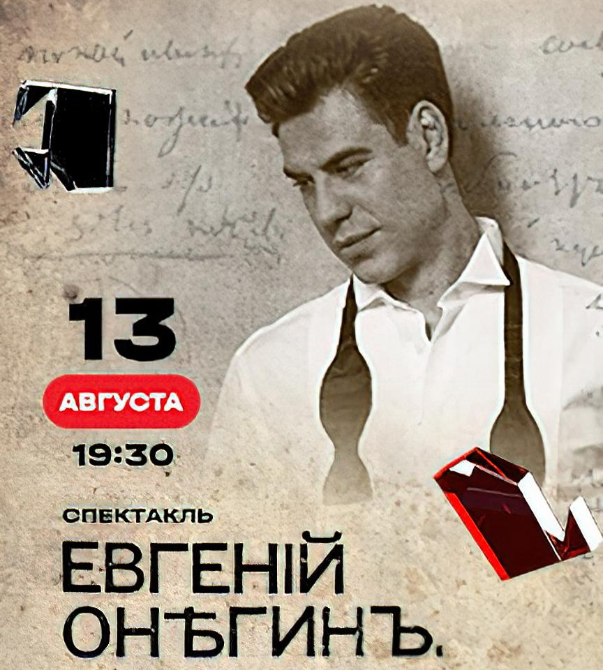 Спектакль: ЕВГЕНИЙ ОНЕГИН - 13.08.2022. Театры в Сочи. Купить билеты