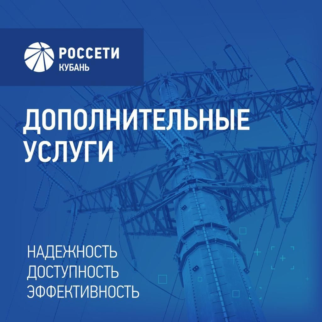 Новость: «Россети Кубань» оказывает дополнительные услуги по подключению к  электроэнергии