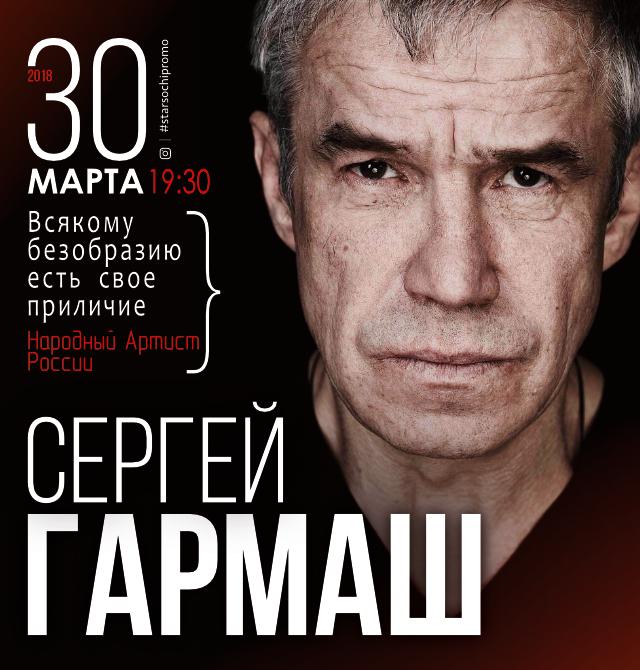 Афиши актеров. Моноспектакль Сергей Гармаш. Сергей Гармаш творческий вечер. Сергей Гармаш афиша. Афиша творческий вечер артиста.