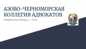 Азово-Черноморская Коллегия адвокатов - Юриспруденция Сочи SOCHI.com