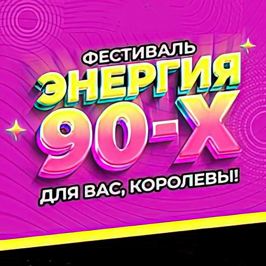 Афиша Сочи: ФЕСТИВАЛЬ "ЭНЕРГИЯ 90Х"