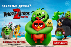 Розыгрыш пригласительных билетов на премьеру «Angry Birds 2 в кино»