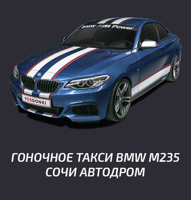 Афиша Сочи: Гоночное такси BMW M235