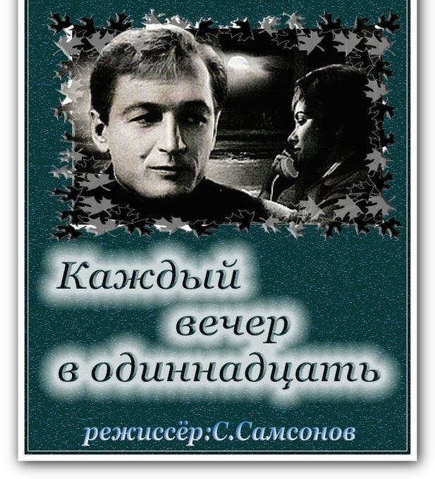 Одиннадцать вечера. Каждый вечер в одиннадцать. Каждый вечер в одиннадцать фильм. Каждый вечер в одиннадцать (1969). Кадры из фильма каждый вечер в одиннадцать.