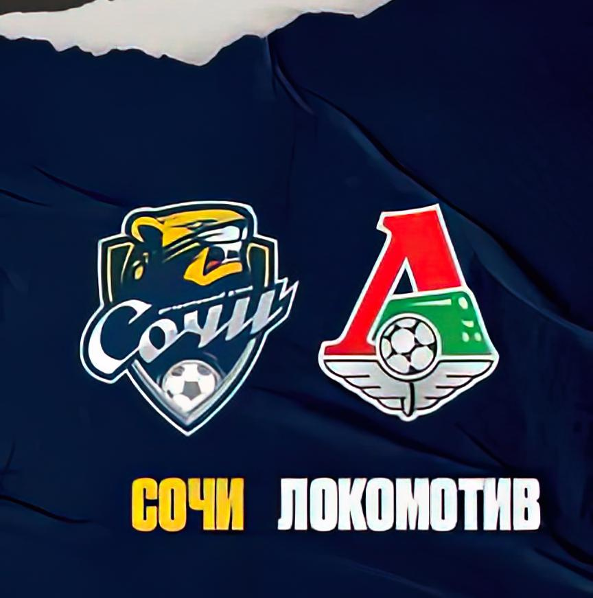 Обзор матчей по. Локомотив сочи афиша. Матч сочи локомотив 2022. Сочи локомотив. Рпл сочи локомотив.