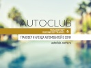 Autoclub Sochi - аренда авто в Сочи - Аренда и проката автомобилей Сочи SOCHI.com