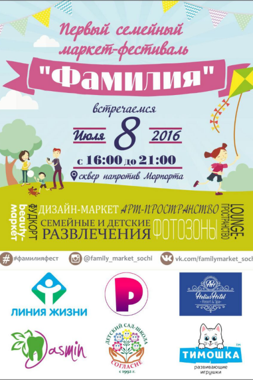 Впервые в Сочи пройдет семейный маркет-фестиваль «Фамилия» (Family Market)