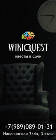 "WikiQuest" квесты в Сочи - Активный отдых Сочи SOCHI.com