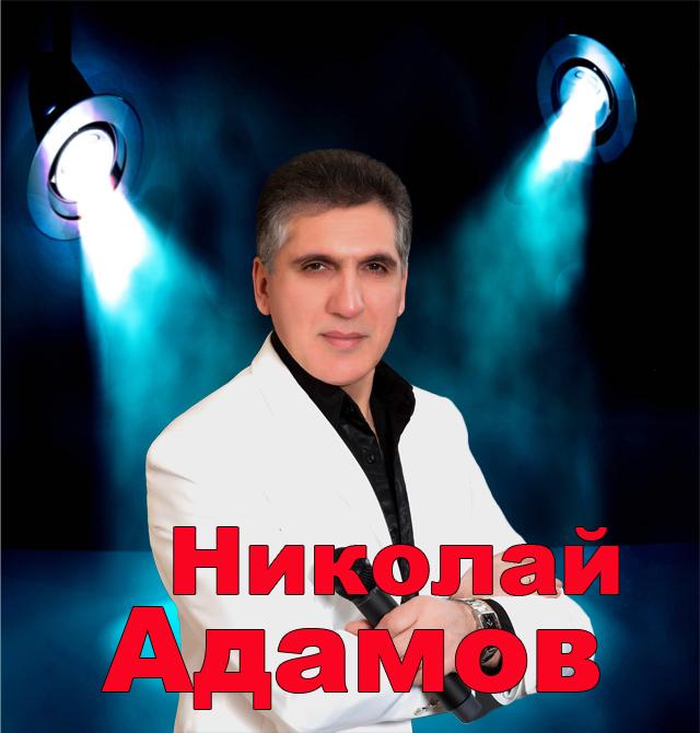 Песни исполнитель адамов