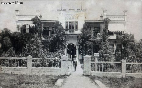Сочи начала XX века, гостиница "Светлана"