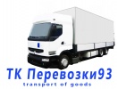 ТК Перевозки93 - Транспортные услуги Сочи SOCHI.com