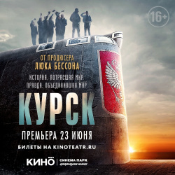 Розыгрыш пригласительных билетов на премьерный показ фильма «Курск»