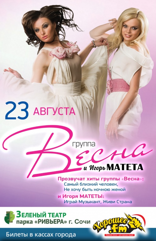 Меридиан афиша. Игорь Матета и группа Весна. Концерт группа Весна. Группа Сочи концерты афиша. Группа Весна хиты.