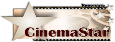 CinemaStar, 3D кинотеатр  - Кинотеатры. Выставки. Театры. Музеи. Цирк. ДК. Сочи SOCHI.com