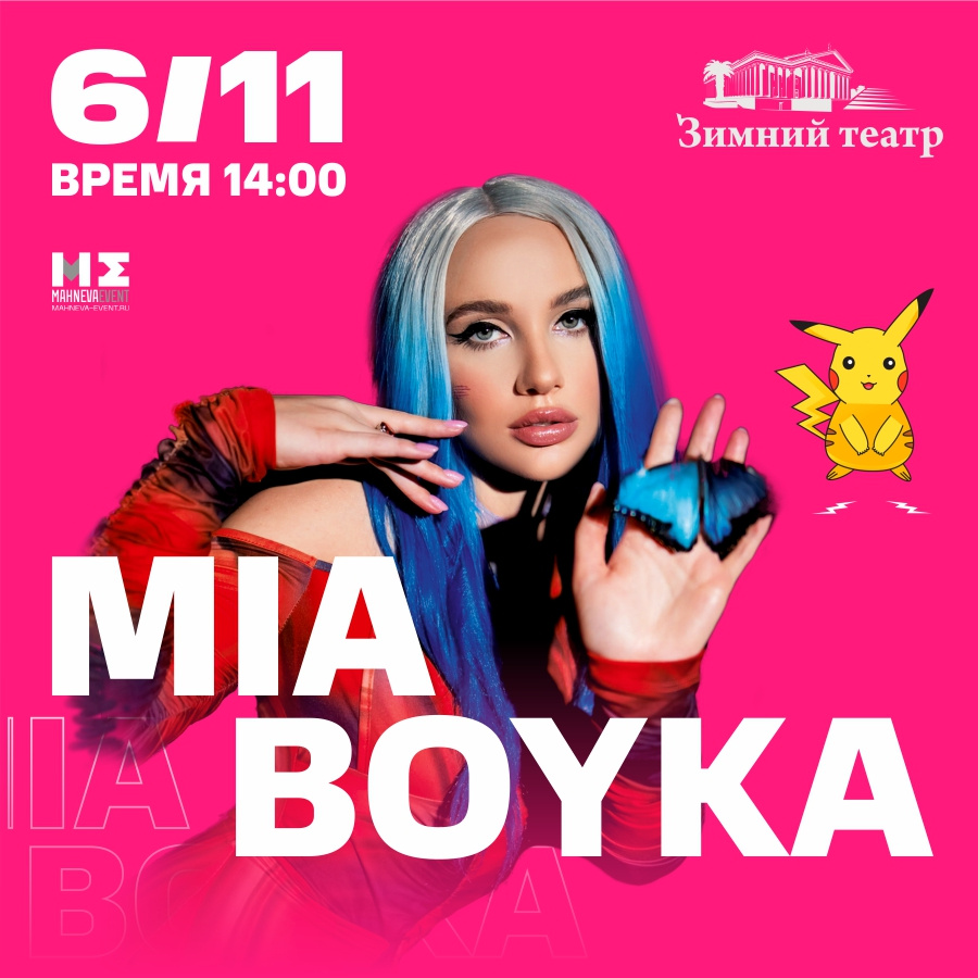 MIA BOYKA (МИА БОЙКА) - Купить билеты в Сочи - Афиша.2021