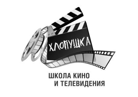 Школа Кино и Телевидения "Хлопушка" - Продюсерские центры Сочи SOCHI.com