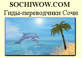 Sochiwow, проведение экскурсий - Экскурсионные фирмы Сочи SOCHI.com