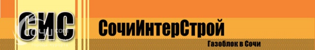 СочиИнтерСтрой, газоблок в Сочи - Строительные материалы Сочи SOCHI.com