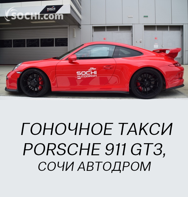 Афиша Сочи: ГОНОЧНОЕ ТАКСИ PORSCHE 911 GT3