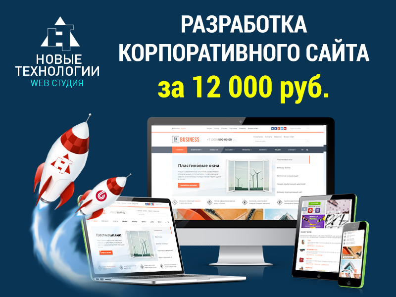 Разработка корпоративного сайта в Сочи за 12 000 руб.