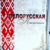 Белорусская косметика - Косметика. Парфюмерия Сочи SOCHI.com