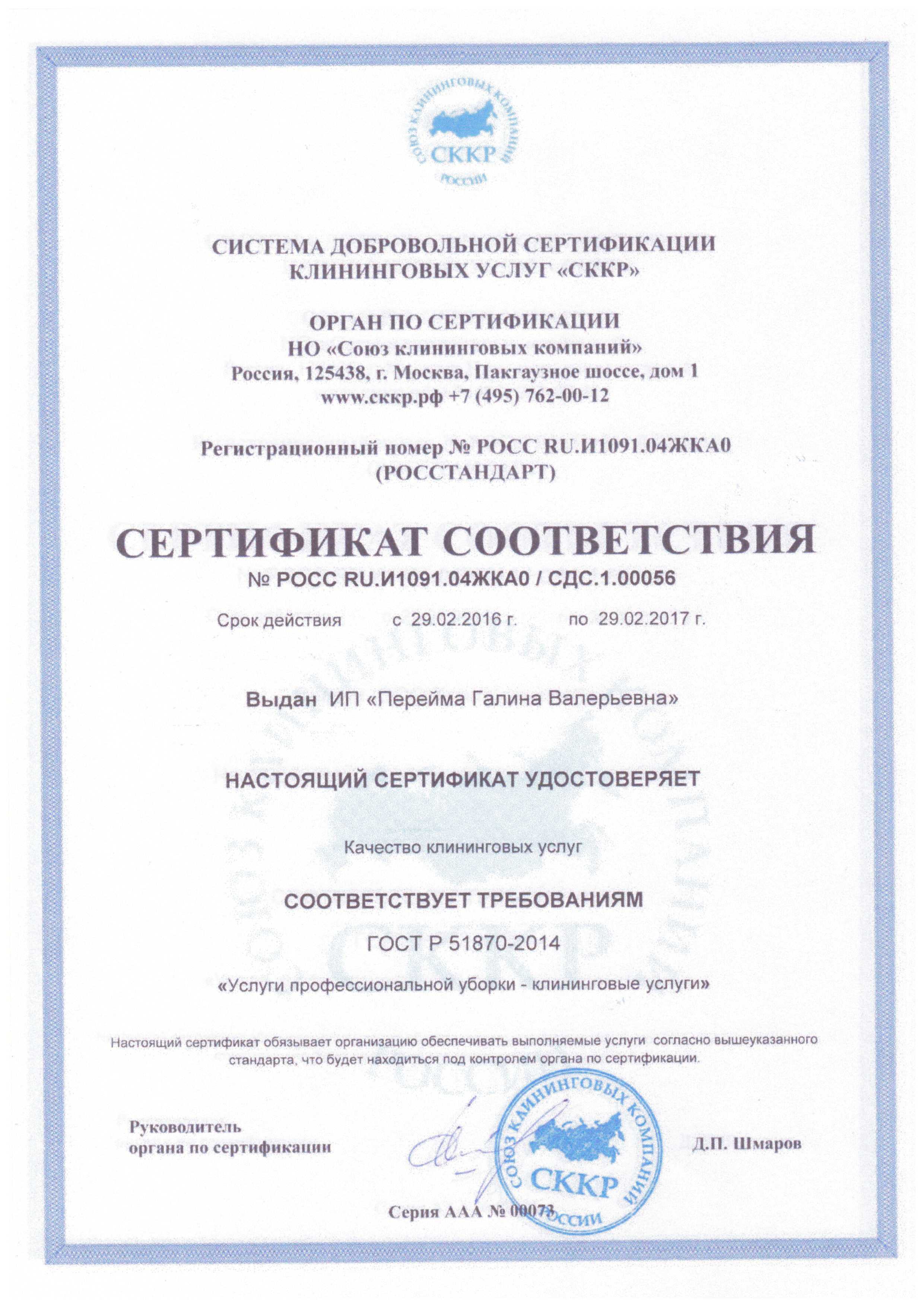 Гост клининговая уборка. Сертификат на клининг. Сертификат на клининговые услуги. ГОСТ 51870-2014. Сертификат клининговой компании.