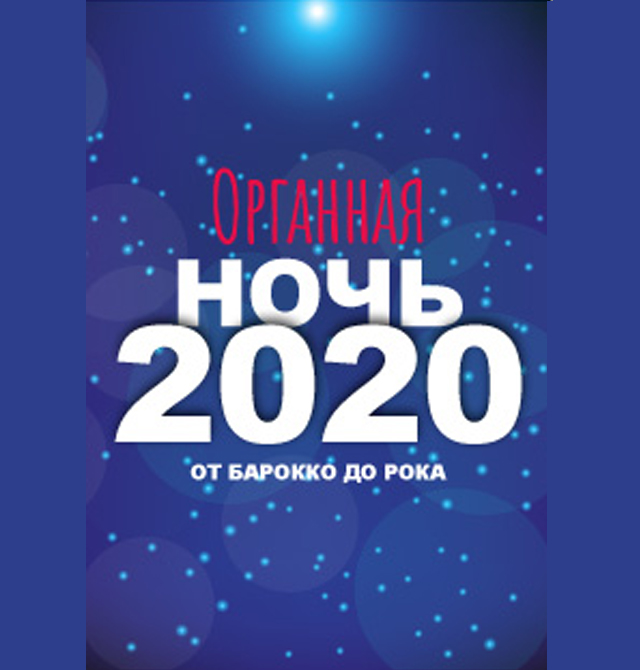 Ночь 2020. Новогодняя ночь в Сочи 2020. Концерт в Сочи в декабре 2020 афиша. Афиши Адлер декабрь 2020.