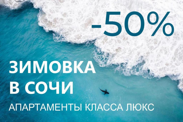 Зимовка в Сочи со скидкой 50% - новости отелей, гостиниц, санаторий - городской портал Сочи SOCHI.com