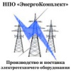НПО "ЭнергоКомплект" - Промышленное оборудование Сочи SOCHI.com