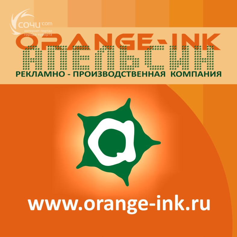Апельсин, рекламно-производственная компания - Рекламные агентства Сочи SOCHI.com