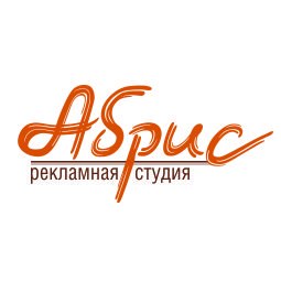 Абрис Рекламная студия - Рекламные агентства Сочи SOCHI.com