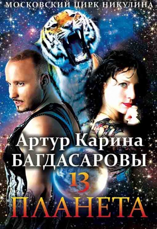 Афиша Сочи: Планета 13 - цирк Багдасаровых