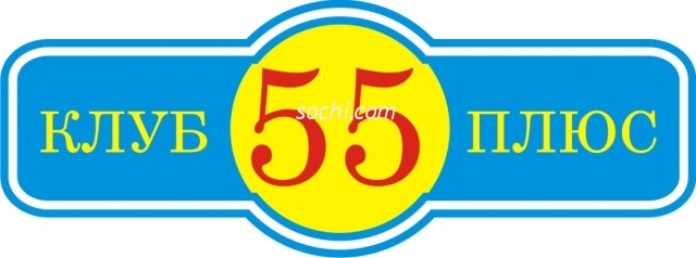 55 плюс