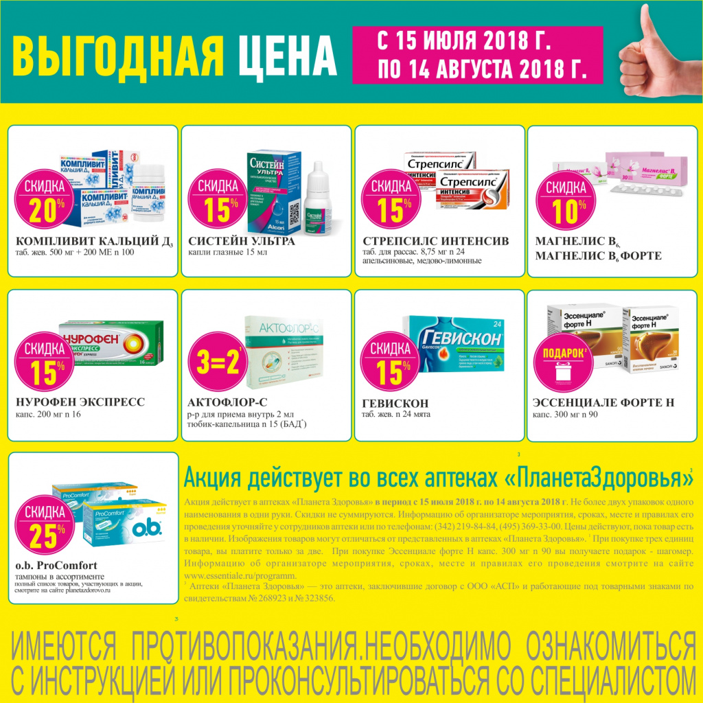 Выгодные цены в аптеке Планета Здоровья по адресу: Сочи, Гагарина, 48 