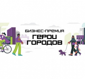 Предприниматели Сочи могут подать заявки на первую всероссийскую бизнес-премию «Герои городов»