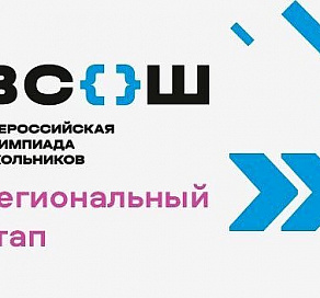 В Сочи стартовал региональный этап всероссийской олимпиады школьников