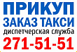 Такси Прикуп