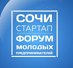 В Сочи пройдет ежегодный форум молодых предпринимателей «СОЧИ-СТАРТАП-2022»