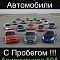 Авторынок "ТЭМПО"  - Автосалоны. Автоцентры Сочи SOCHI.com