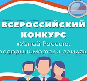 Сочинцы могут подать заявки на всероссийский конкурс «Узнай Россию. Предприниматели-земляки»