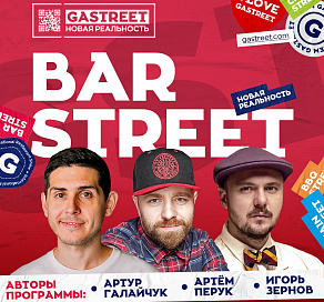 На фестивале GASTREET откроется барная площадка