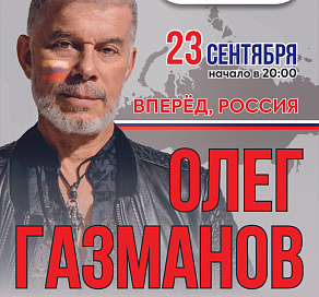 Олег Газманов представит в Сочи программу «Вперед, Россия!»