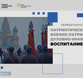 Продолжается прием заявок на участие в первом грантовом конкурсе губернатора Краснодарского края в 2023 году