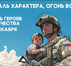 Ко Дню Героев Отечества в Сочи расскажут о подвигах воинов, откроют мемориальную доску и покажут фильмы об отваге и доблести