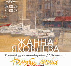 В Сочи открывается выставка Жанны Яковлевой «Память места» 